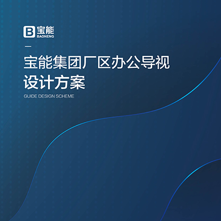 <b>昆山企業(yè)文化墻設(shè)計-寶能集團案</b>