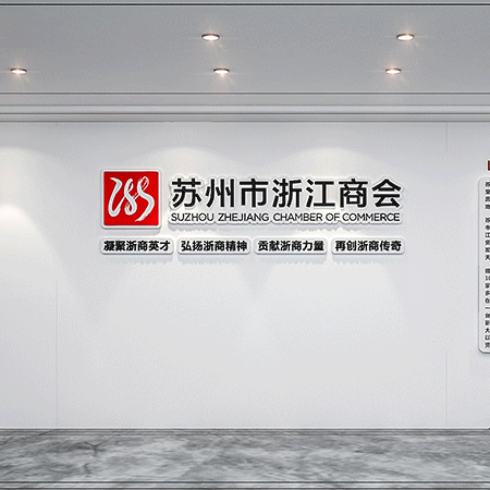 蘇州辦公室墻面文化設(shè)計-商會黨